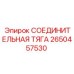 2650457530 СОЕДИНИТЕЛЬНАЯ ТЯГА Epiroc