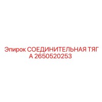 2650520253 СОЕДИНИТЕЛЬНАЯ ТЯГА Epiroc