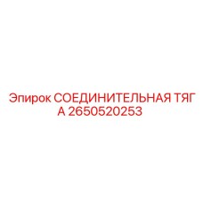 2650520253 СОЕДИНИТЕЛЬНАЯ ТЯГА Epiroc
