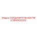 2650520253 СОЕДИНИТЕЛЬНАЯ ТЯГА Epiroc
