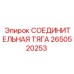 2650520253 СОЕДИНИТЕЛЬНАЯ ТЯГА Epiroc