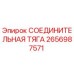 2656987571 СОЕДИНИТЕЛЬНАЯ ТЯГА Epiroc