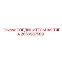 2656987589 СОЕДИНИТЕЛЬНАЯ ТЯГА Epiroc