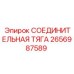 2656987589 СОЕДИНИТЕЛЬНАЯ ТЯГА Epiroc