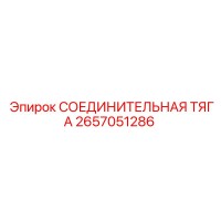2657051286 СОЕДИНИТЕЛЬНАЯ ТЯГА Epiroc