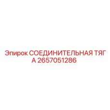 2657051286 СОЕДИНИТЕЛЬНАЯ ТЯГА Epiroc