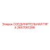 2657051286 СОЕДИНИТЕЛЬНАЯ ТЯГА Epiroc