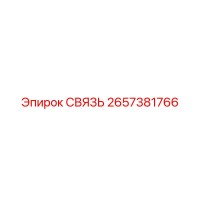 2657381766 СВЯЗЬ Epiroc