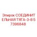 57396848 СОЕДИНИТЕЛЬНАЯ ТЯГА-3-8 Epiroc