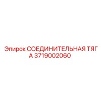 3719002060 СОЕДИНИТЕЛЬНАЯ ТЯГА Epiroc