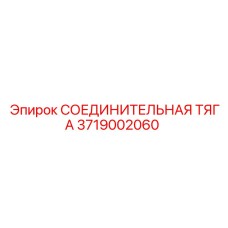 3719002060 СОЕДИНИТЕЛЬНАЯ ТЯГА Epiroc