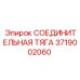 3719002060 СОЕДИНИТЕЛЬНАЯ ТЯГА Epiroc