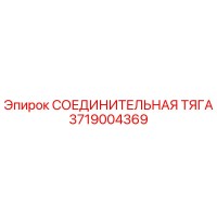 3719004369 СОЕДИНИТЕЛЬНАЯ ТЯГА Epiroc