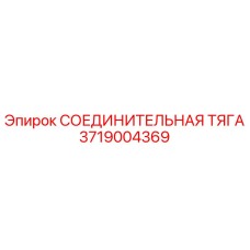 3719004369 СОЕДИНИТЕЛЬНАЯ ТЯГА Epiroc