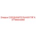 3719004369 СОЕДИНИТЕЛЬНАЯ ТЯГА Epiroc