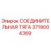 3719004369 СОЕДИНИТЕЛЬНАЯ ТЯГА Epiroc