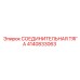 4140833063 СОЕДИНИТЕЛЬНАЯ ТЯГА Epiroc