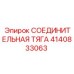 4140833063 СОЕДИНИТЕЛЬНАЯ ТЯГА Epiroc