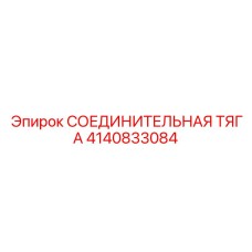 4140833084 СОЕДИНИТЕЛЬНАЯ ТЯГА Epiroc