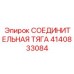 4140833084 СОЕДИНИТЕЛЬНАЯ ТЯГА Epiroc