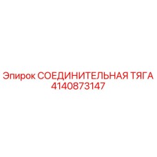 4140873147 СОЕДИНИТЕЛЬНАЯ ТЯГА Epiroc