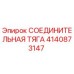 4140873147 СОЕДИНИТЕЛЬНАЯ ТЯГА Epiroc