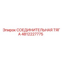 4812227775 СОЕДИНИТЕЛЬНАЯ ТЯГА Epiroc