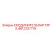 4812227775 СОЕДИНИТЕЛЬНАЯ ТЯГА Epiroc