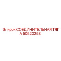 50520253 СОЕДИНИТЕЛЬНАЯ ТЯГА Epiroc