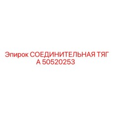 50520253 СОЕДИНИТЕЛЬНАЯ ТЯГА Epiroc