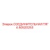 50520253 СОЕДИНИТЕЛЬНАЯ ТЯГА Epiroc