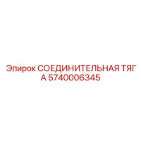 5740006345 СОЕДИНИТЕЛЬНАЯ ТЯГА Epiroc