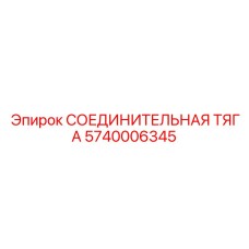 5740006345 СОЕДИНИТЕЛЬНАЯ ТЯГА Epiroc