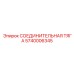 5740006345 СОЕДИНИТЕЛЬНАЯ ТЯГА Epiroc
