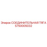 5750005032 СОЕДИНИТЕЛЬНАЯ ТЯГА Epiroc