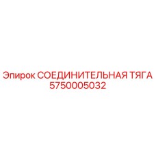 5750005032 СОЕДИНИТЕЛЬНАЯ ТЯГА Epiroc