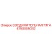 5750005032 СОЕДИНИТЕЛЬНАЯ ТЯГА Epiroc