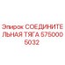 5750005032 СОЕДИНИТЕЛЬНАЯ ТЯГА Epiroc