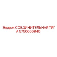 5750006940 СОЕДИНИТЕЛЬНАЯ ТЯГА Epiroc