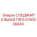 5750006940 СОЕДИНИТЕЛЬНАЯ ТЯГА Epiroc