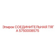 5750008575 СОЕДИНИТЕЛЬНАЯ ТЯГА Epiroc