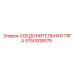 5750008575 СОЕДИНИТЕЛЬНАЯ ТЯГА Epiroc