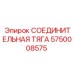 5750008575 СОЕДИНИТЕЛЬНАЯ ТЯГА Epiroc