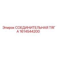 1614544200 СОЕДИНИТЕЛЬНАЯ ТЯГА Epiroc