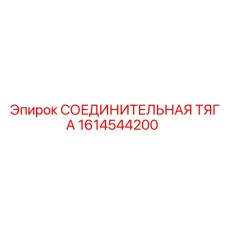 1614544200 СОЕДИНИТЕЛЬНАЯ ТЯГА Epiroc