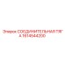 1614544200 СОЕДИНИТЕЛЬНАЯ ТЯГА Epiroc