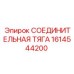 1614544200 СОЕДИНИТЕЛЬНАЯ ТЯГА Epiroc