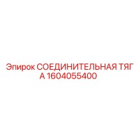 1604055400 СОЕДИНИТЕЛЬНАЯ ТЯГА Epiroc