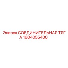 1604055400 СОЕДИНИТЕЛЬНАЯ ТЯГА Epiroc