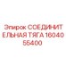 1604055400 СОЕДИНИТЕЛЬНАЯ ТЯГА Epiroc